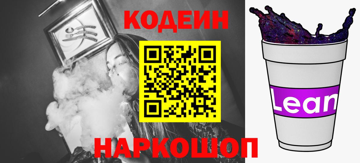 Кодеиновый сироп Lean напиток Lean (лин) Гай